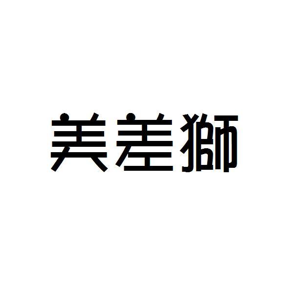 美差狮