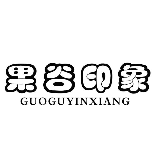 果谷印象