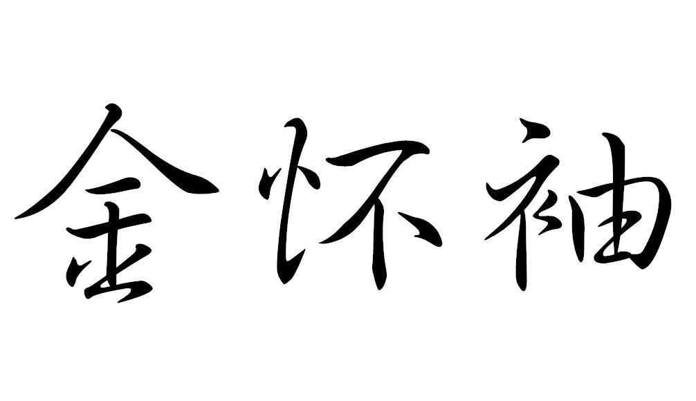 金怀袖