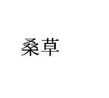 桑草