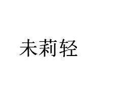 未莉轻