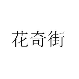 花奇街