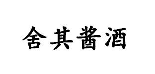 舍其酱酒