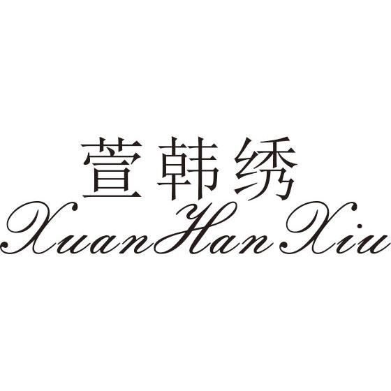 萱韩绣