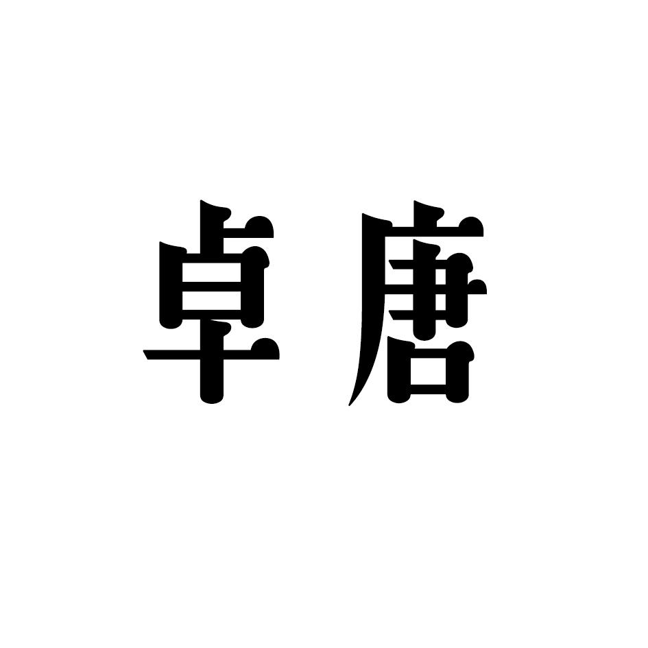 卓唐