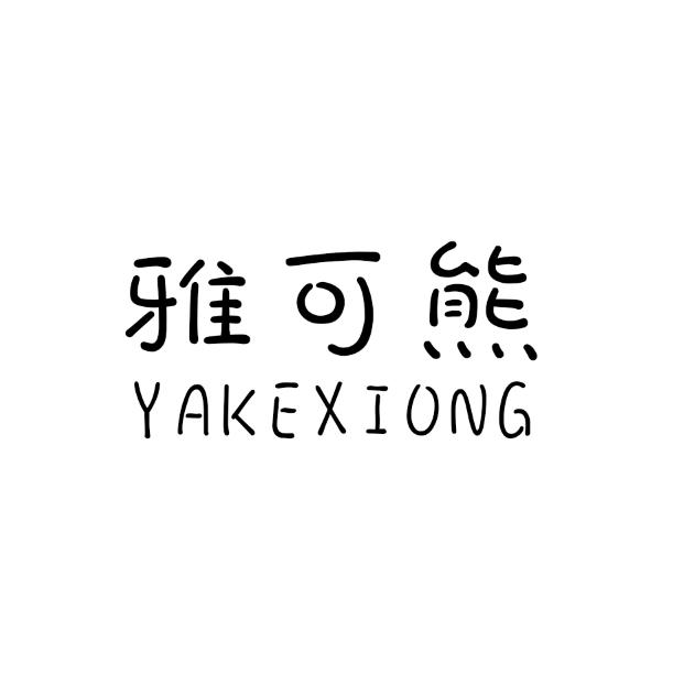 雅可熊