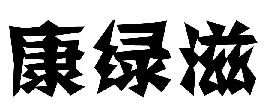 康绿滋