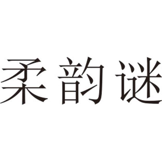 柔韵谜