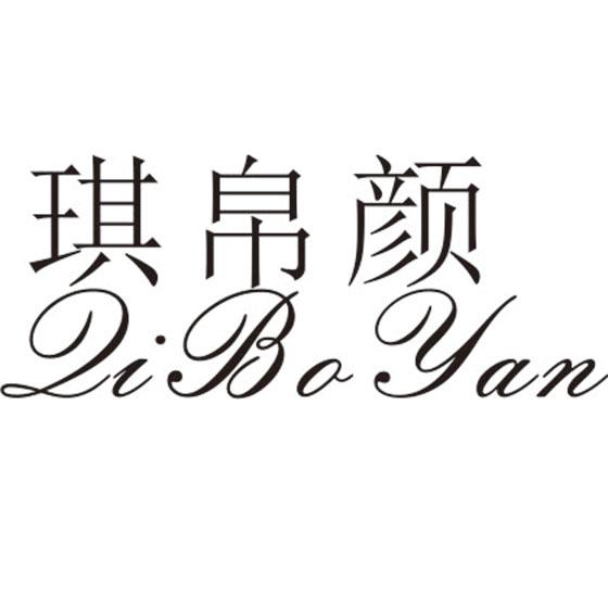 琪帛颜