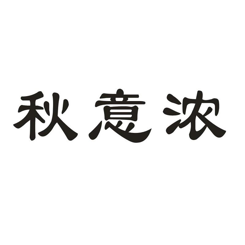 秋意浓
