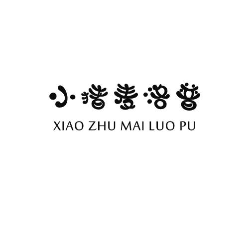 小猪麦洛普