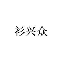 衫兴众
