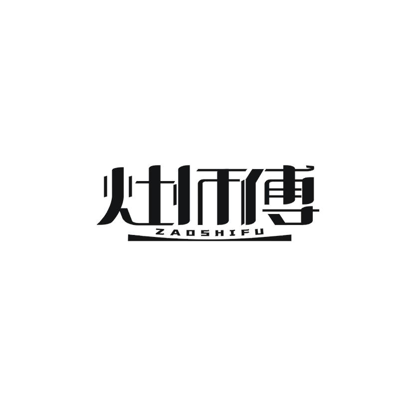 灶师傅