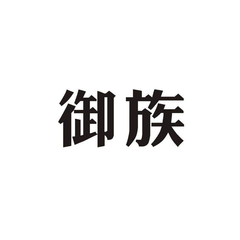 御族