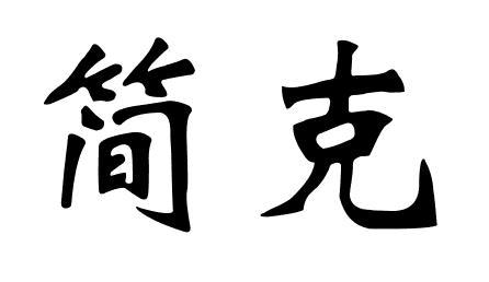 简克