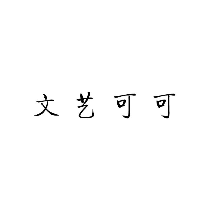 文艺可可