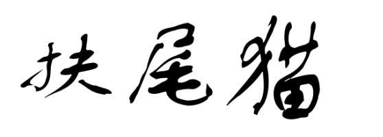 扶尾猫