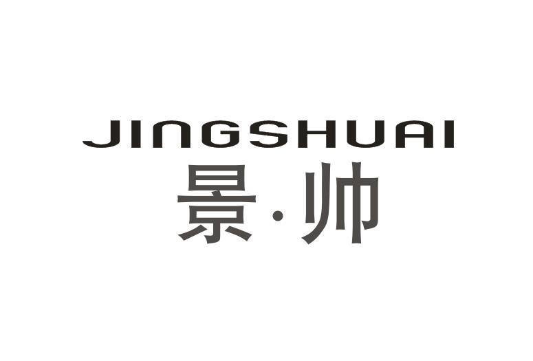 景·帅+JINGSHUAI