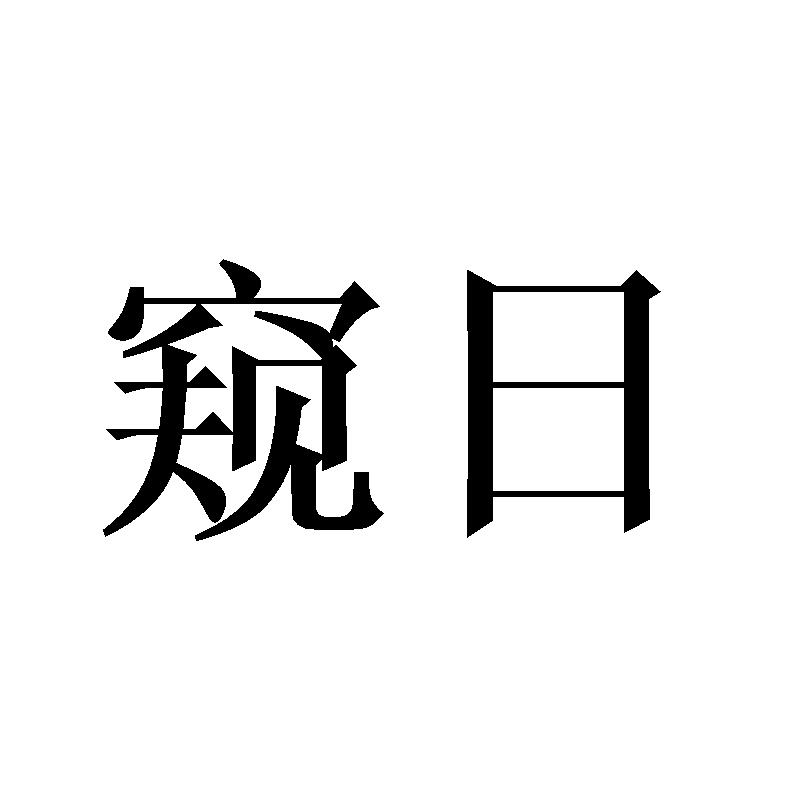 窥日
