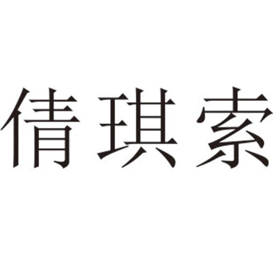 倩琪索
