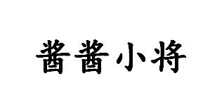 酱酱小将