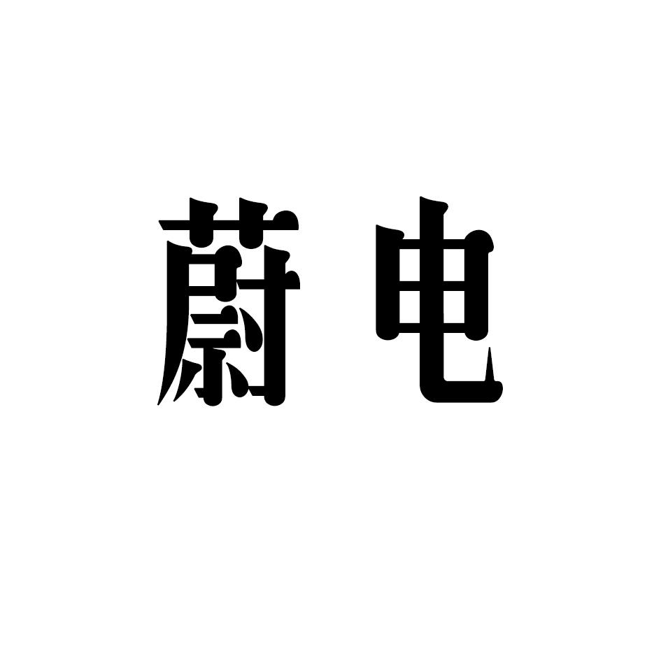 蔚电