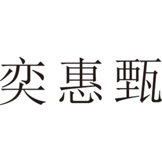 奕惠甄