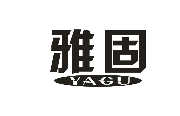 雅固
