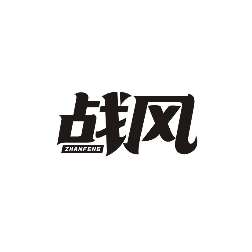 战风