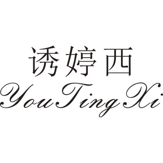 诱婷西