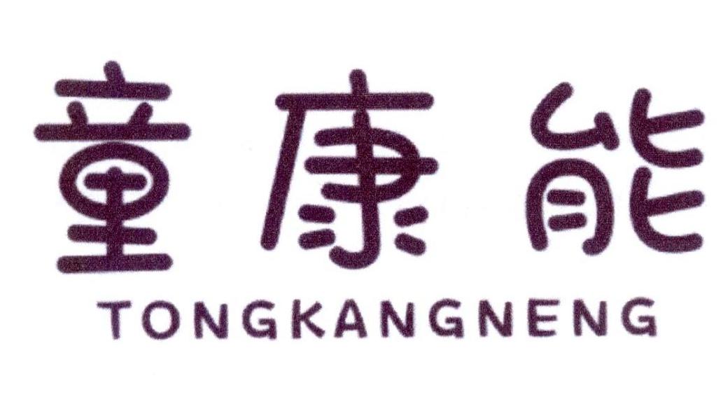 童康能