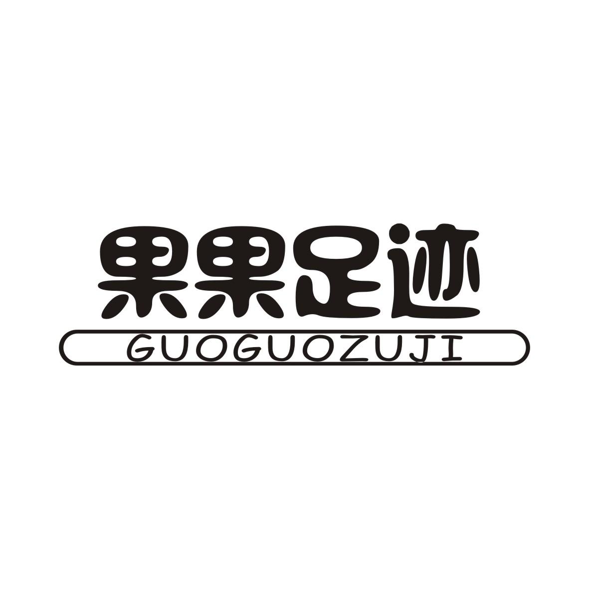 果果足迹GUOGUOZUJI