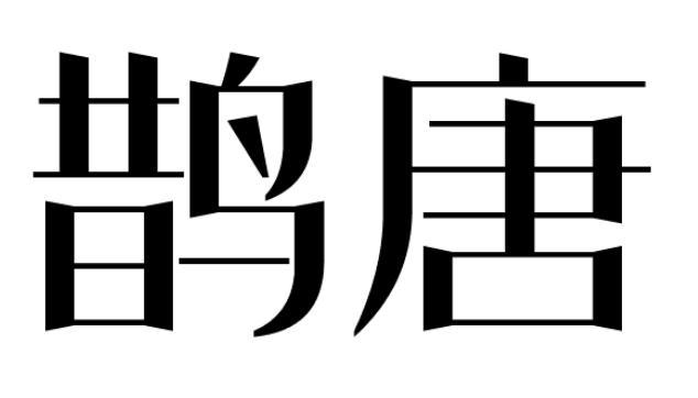 鹊唐