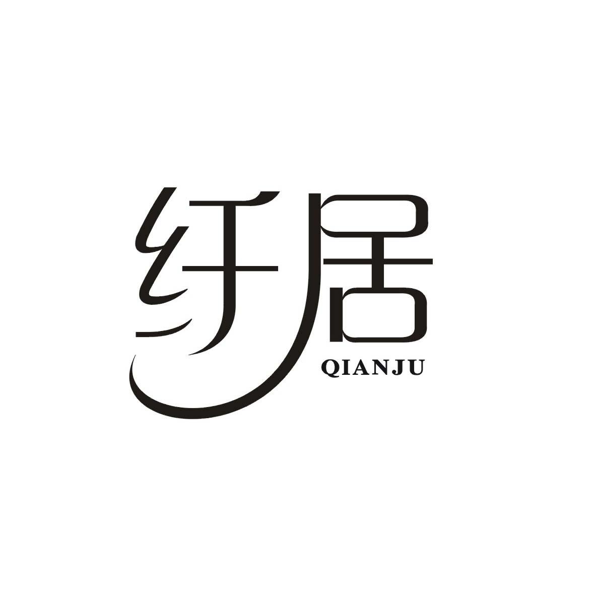 纤居