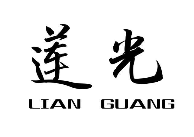 莲光