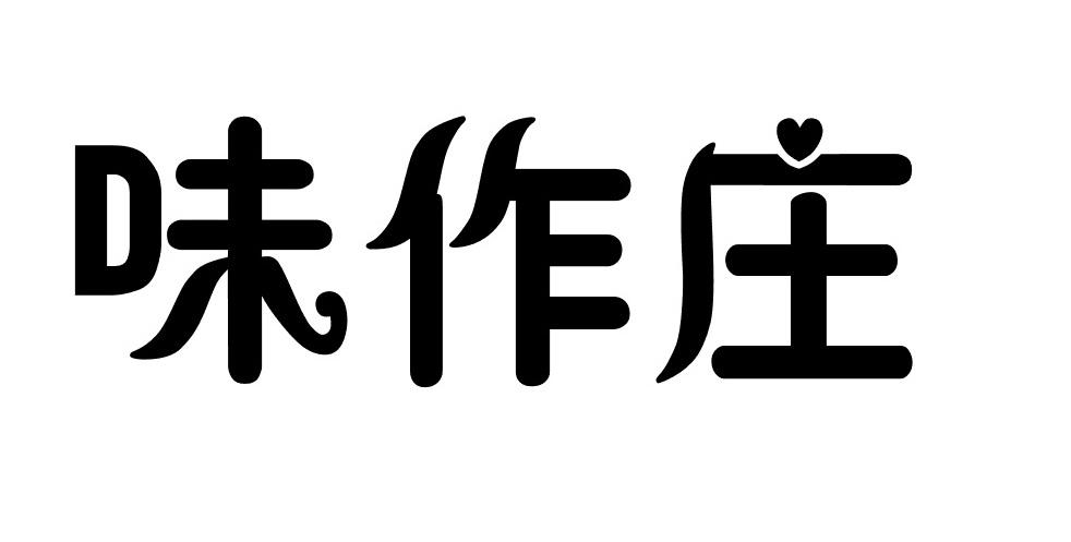 味作庄