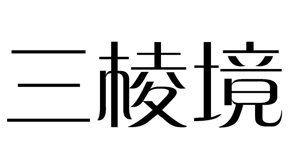 三棱境