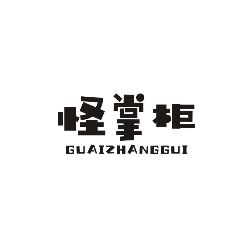 怪掌柜