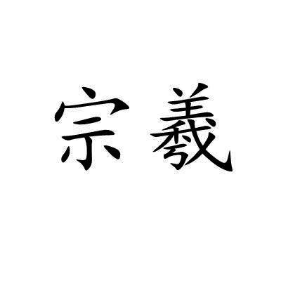 宗羲