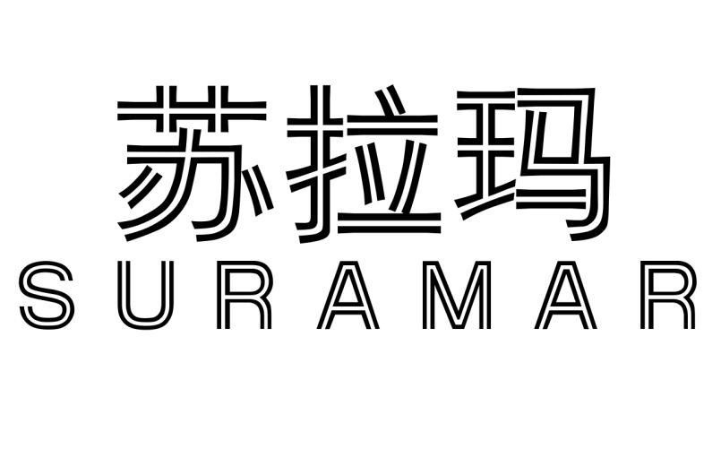 苏拉玛 SURAMAR