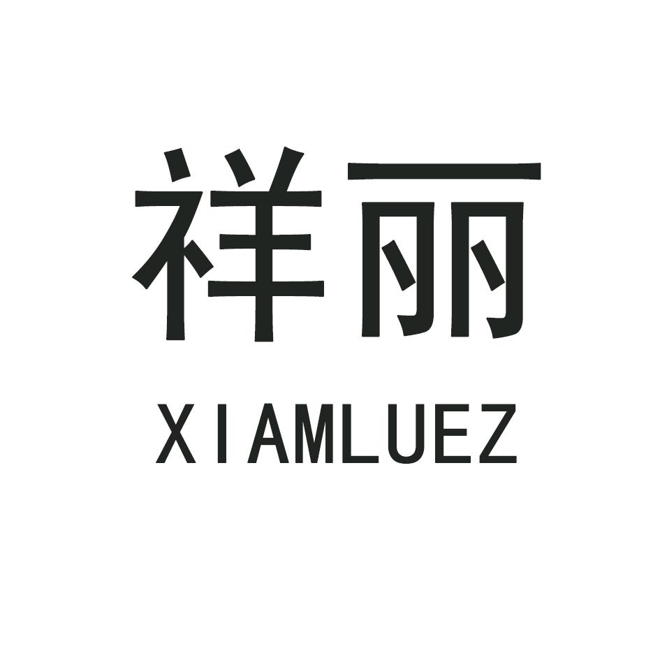 祥丽,XIAMLUEZ
