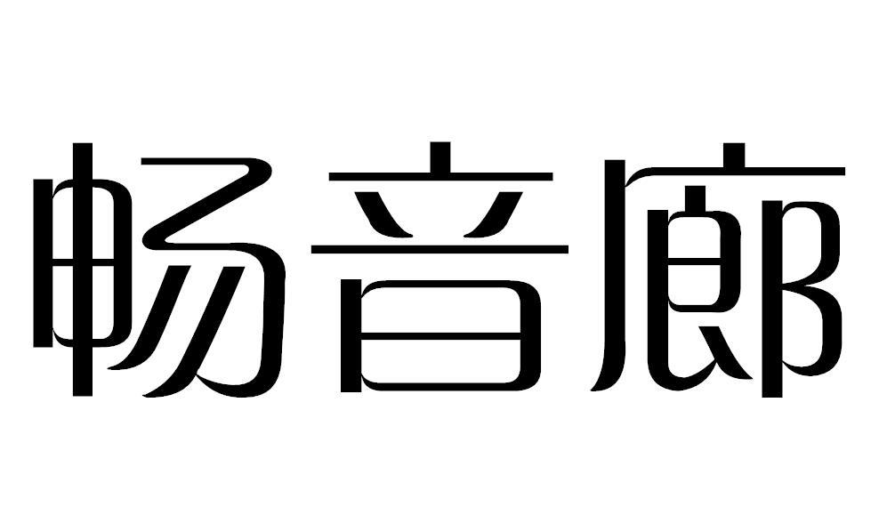 畅音廊