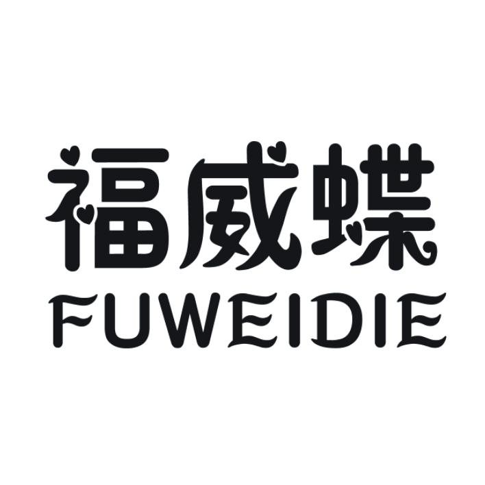 福威蝶