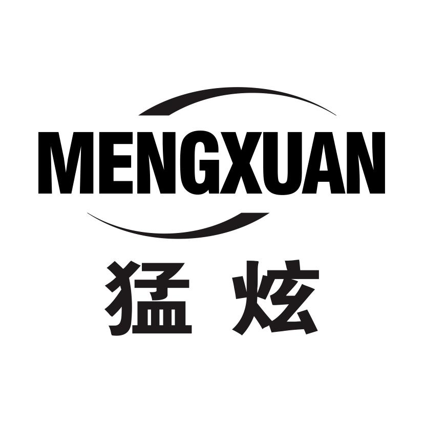 猛炫