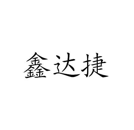 鑫达捷