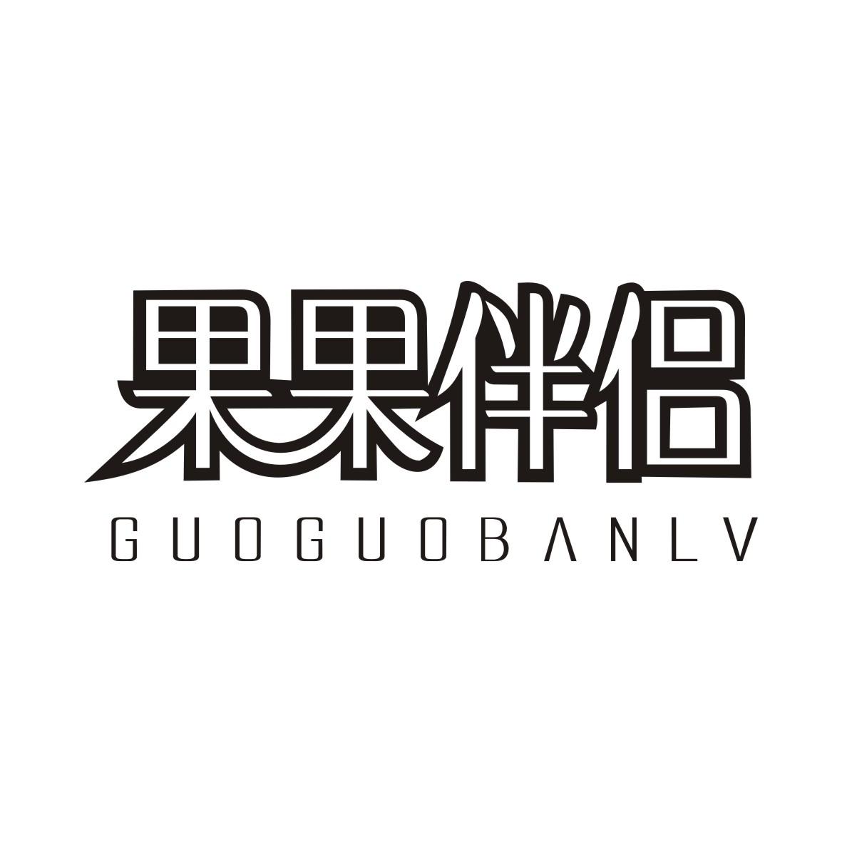 果果伴侣