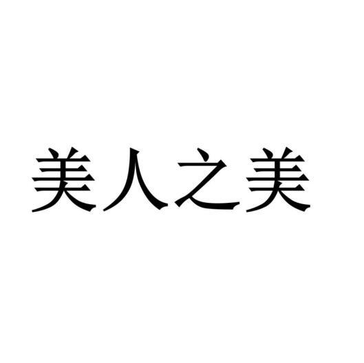 美人之美