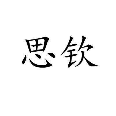 思钦