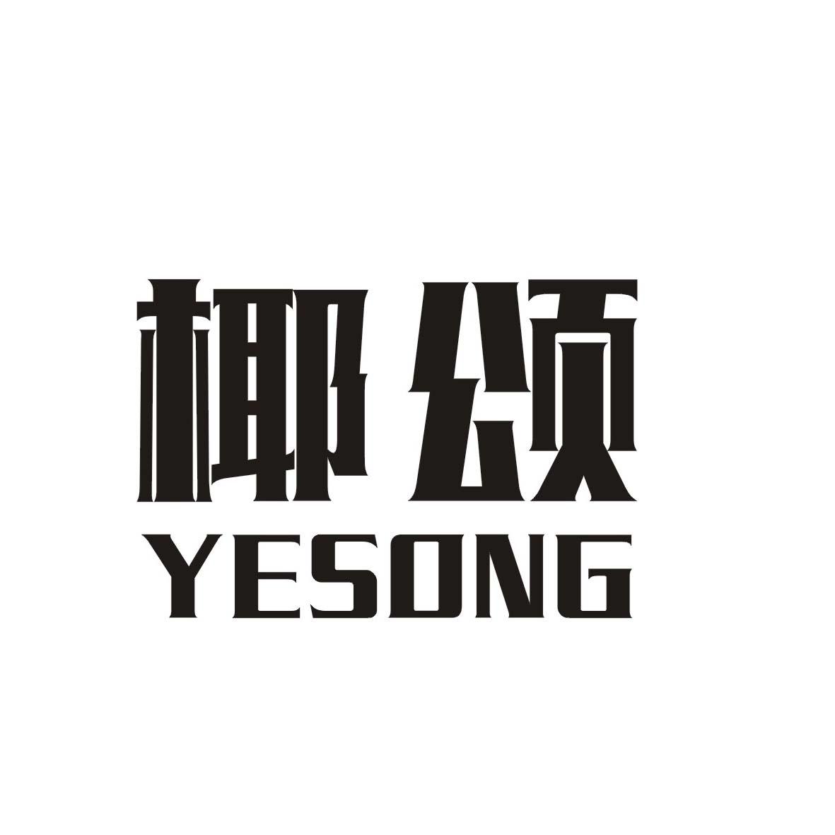 椰颂