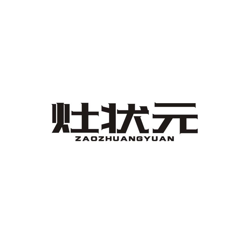 灶状元